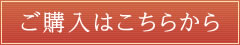 ご購入はこちらから