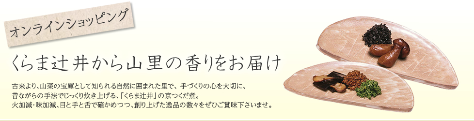 オンラインショッピング くらま辻井から山里の香りをお届け