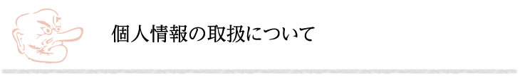 個人情報の取扱について