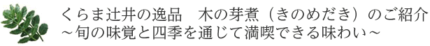 くらま辻井の逸品　木の芽煮（きのめだき）のご紹介　～旬の味覚と四季を通じて満喫できる味わい～