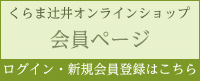 くらま辻井オンラインショップ　会員ページ