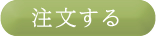 注文する