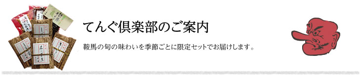 てんぐ倶楽部のご案内　～鞍馬の旬の味わいを季節ごとに限定セットでお届けします。