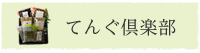 てんぐ倶楽部