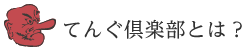 てんぐ倶楽部とは？