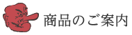 商品のご案内