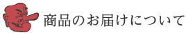 商品のお届けについて