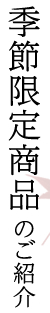 季節限定商品のご紹介