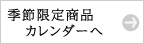 季節限定商品カレンダーへ