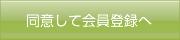 同意して会員登録へ